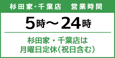 杉田家千葉店 営業時間
