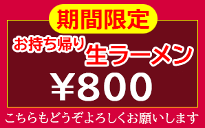 お持ち帰り 生ラーメン