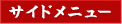 �T�C�h���j���[