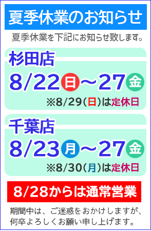 夏季休業のお知らせ