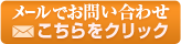 メールでお問い合わせ
こちらをクリック