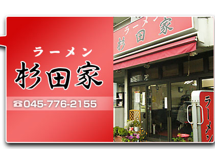 ラーメン
杉田家
TEL:045-776-2155