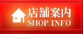 店舗案内　SHOP INFO