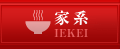 家系　IEKEI