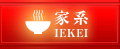 家系　IEKEI