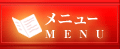 メニュー　MENU